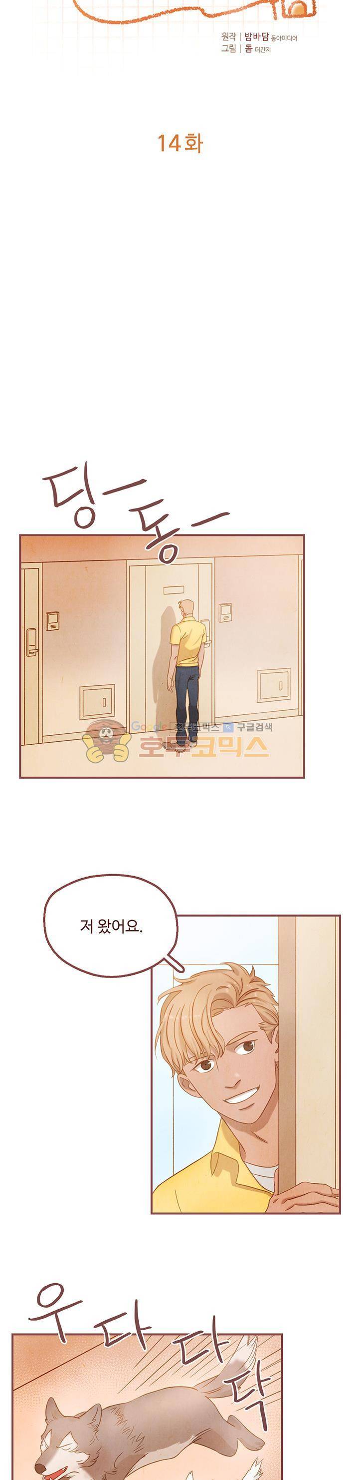 개 한 마리와 두 남자 14화 2