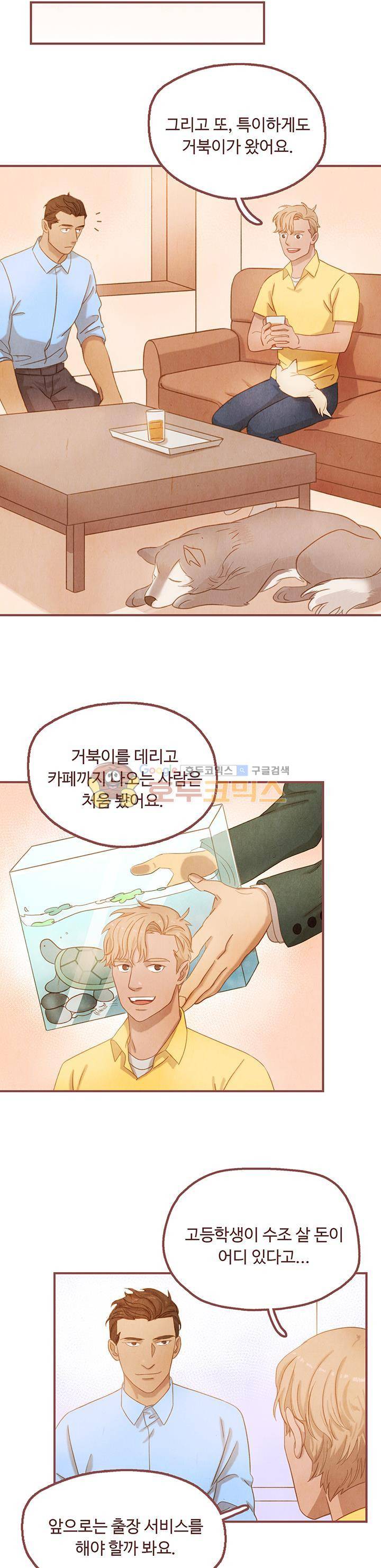 개 한 마리와 두 남자 14화 4