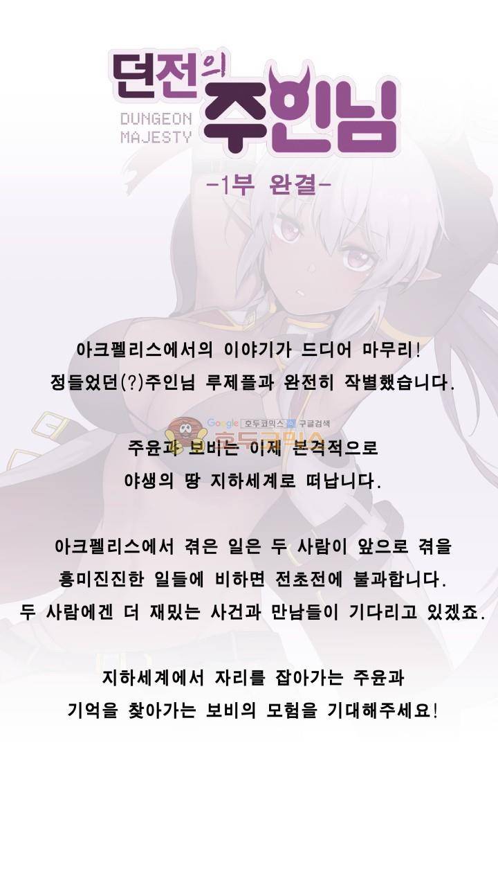 던전의 주인님 - 시즌1 완결 후기 1