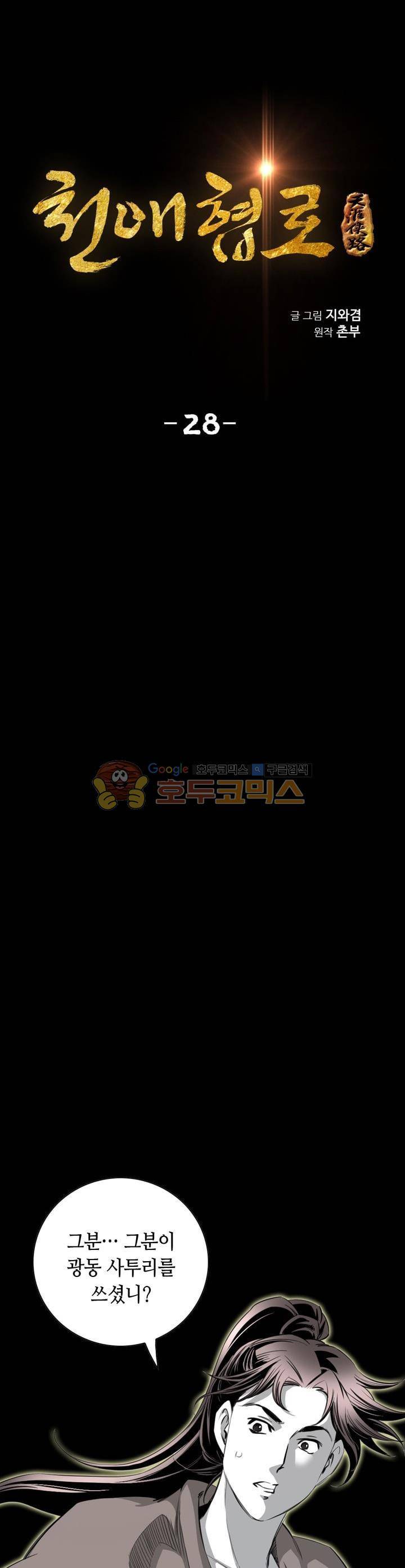 천애협로 28화 4
