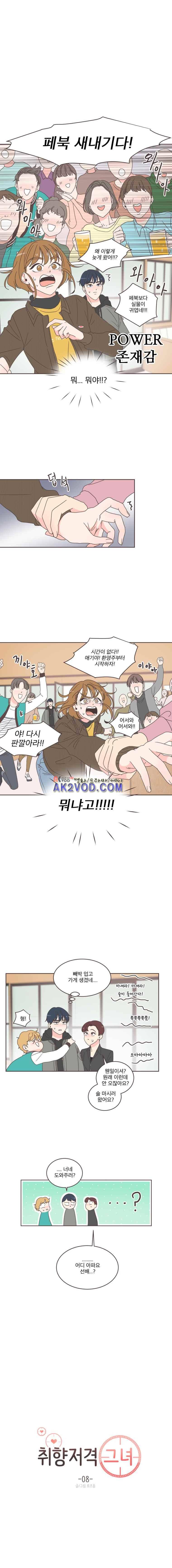 취향저격 그녀 8화 3