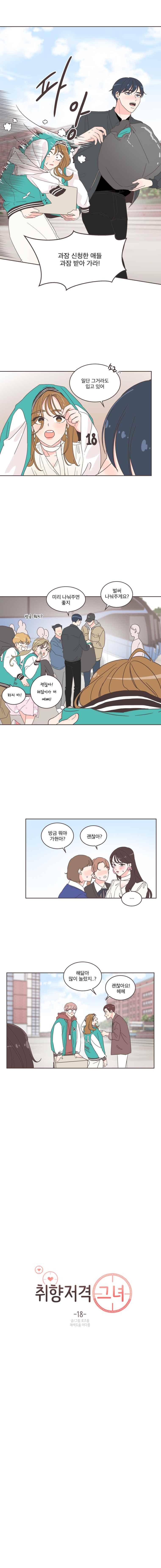 취향저격 그녀 18화 2