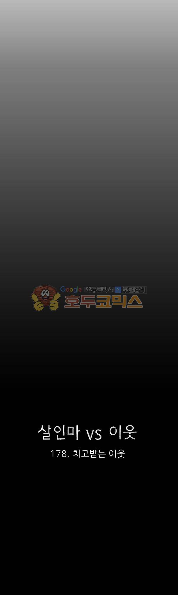 살인마VS이웃 178화 - 치고받는 이웃 7