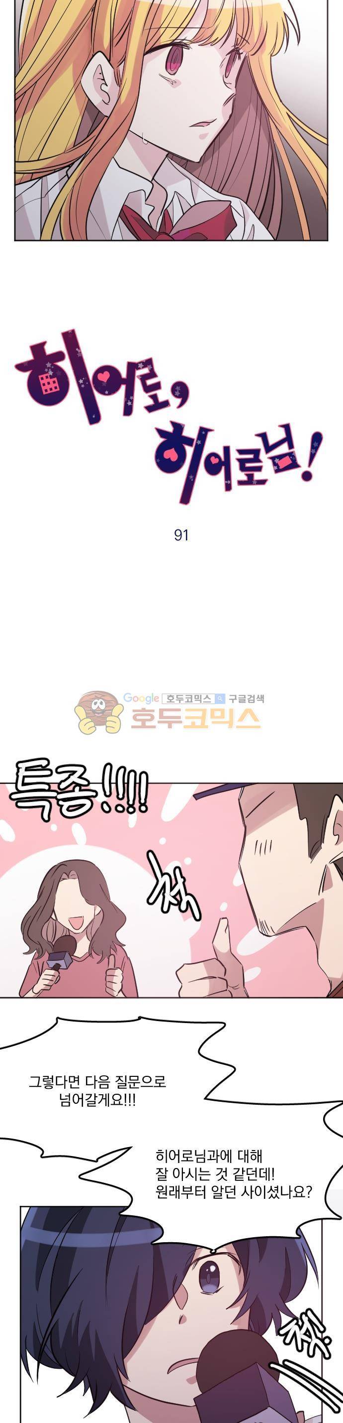히어로, 히어로님! 91화 2