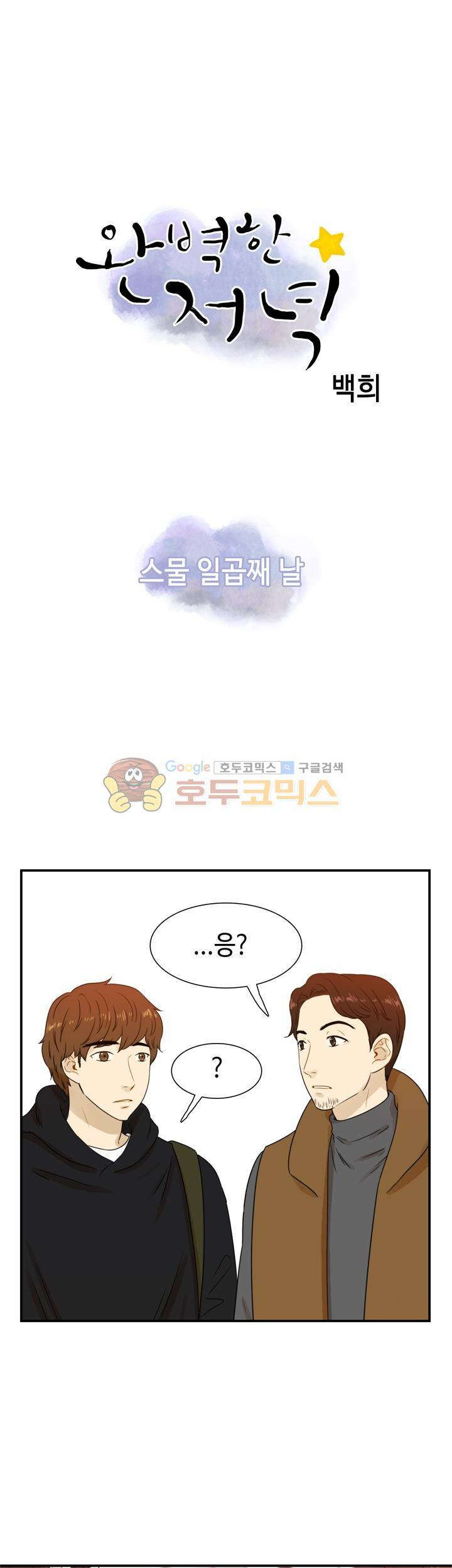 완벽한 저녁 27화 1