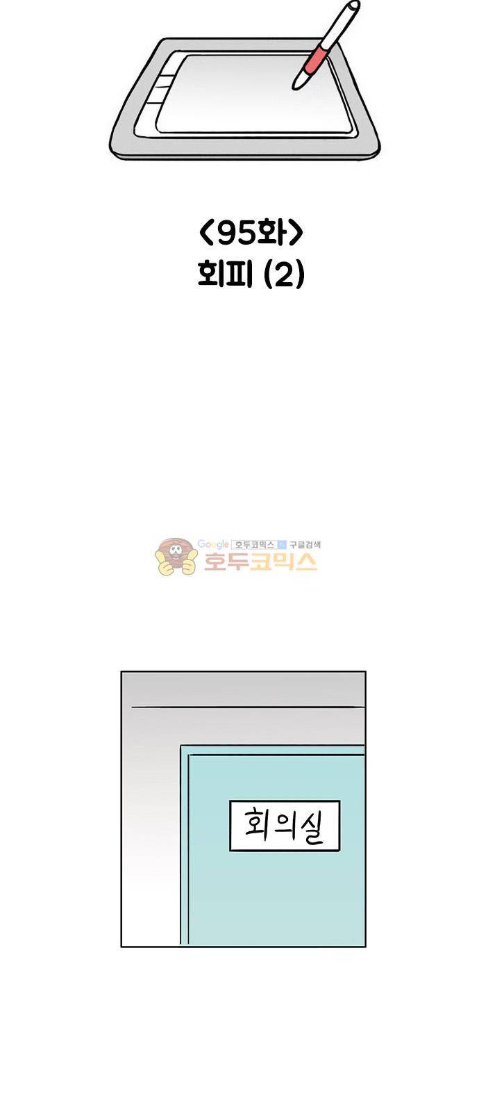 열정호구 95화 - 회피 (2) 4