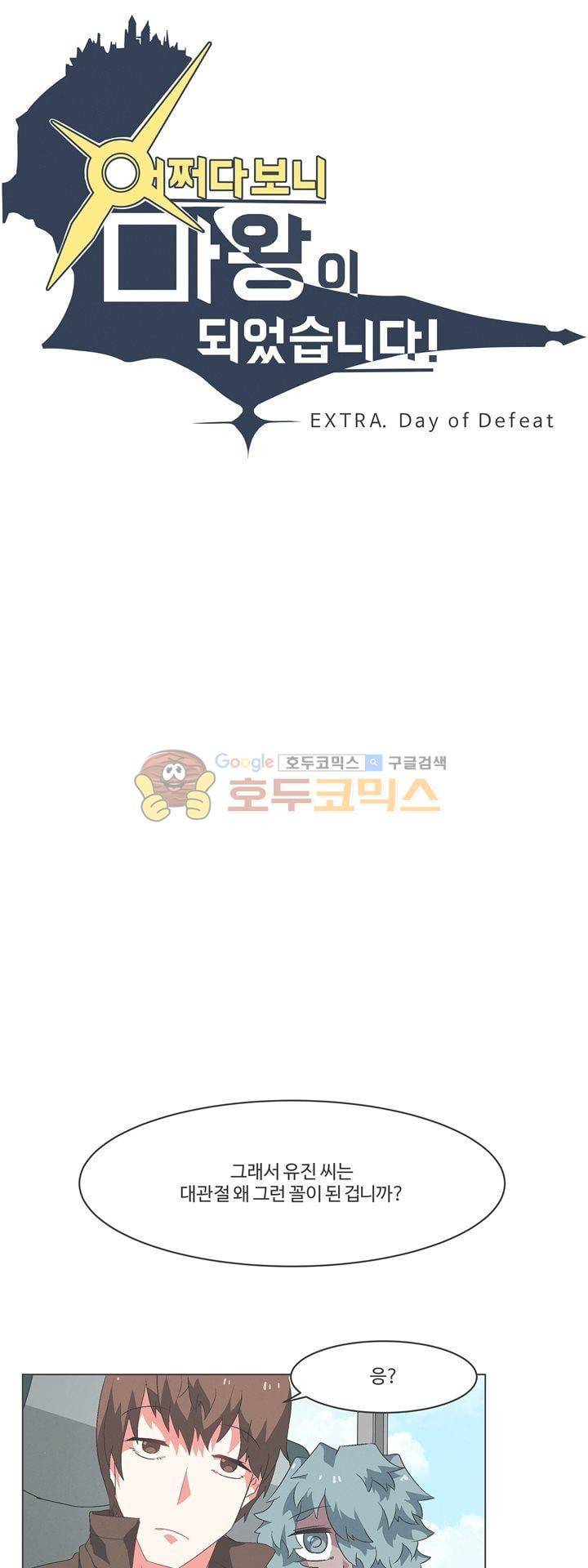 어쩌다보니 마왕이 되었습니다 시즌2 - Extra 2-1Day of Defeat 5