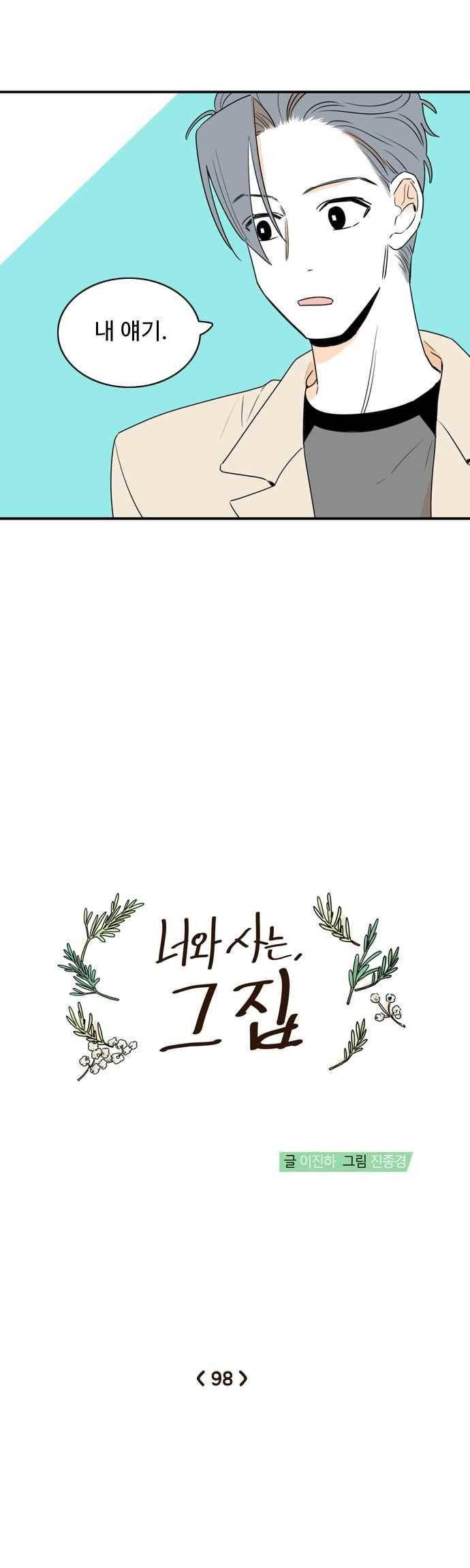 너와 사는 그집 98화 3