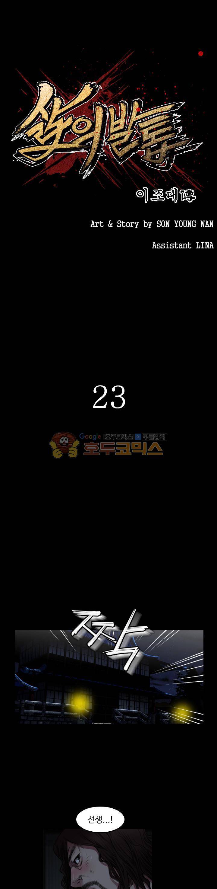 삵의 발톱(이조대) 23화 1
