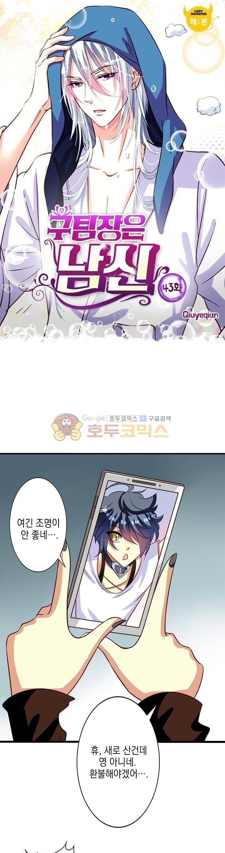 구팀장은 남신 43화 1