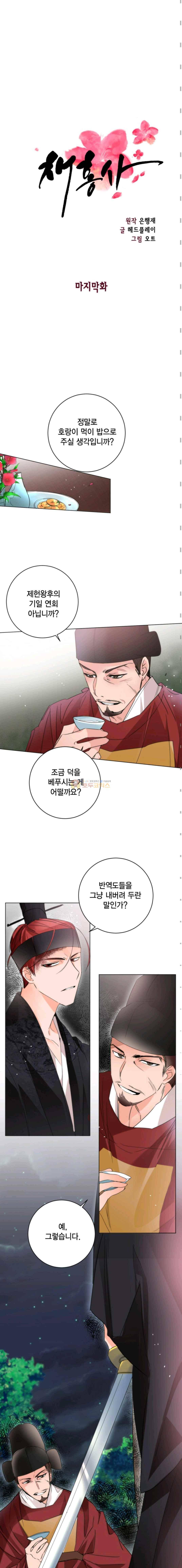 채홍사 40화 - [최종화] 5