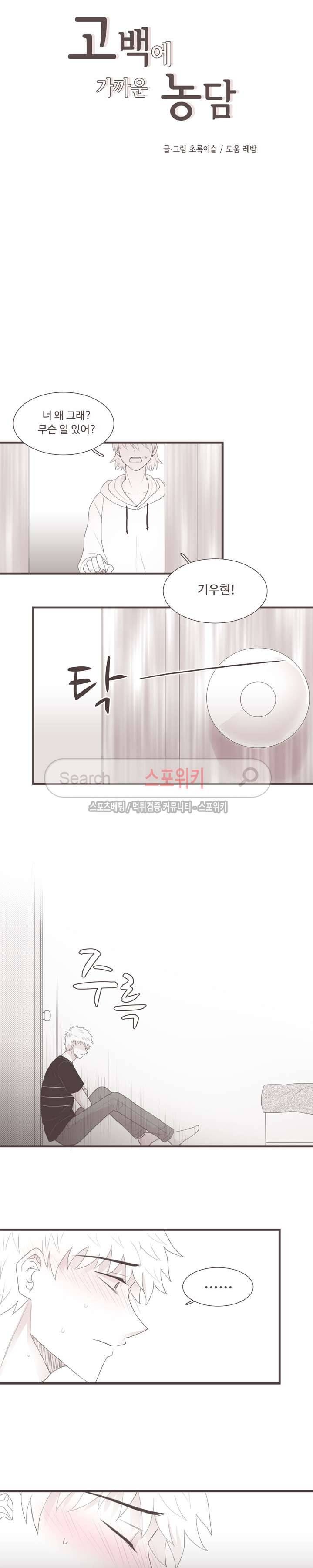 고백에 가까운 농담 26화 2
