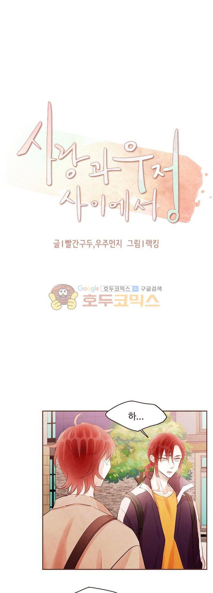 사랑과 우정 사이에서 42화 4