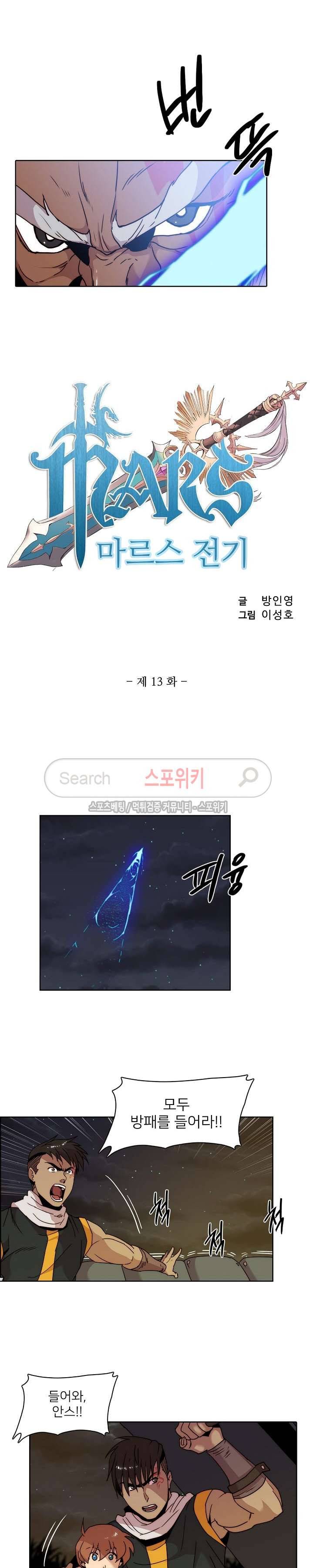 마르스 전기 13화 2