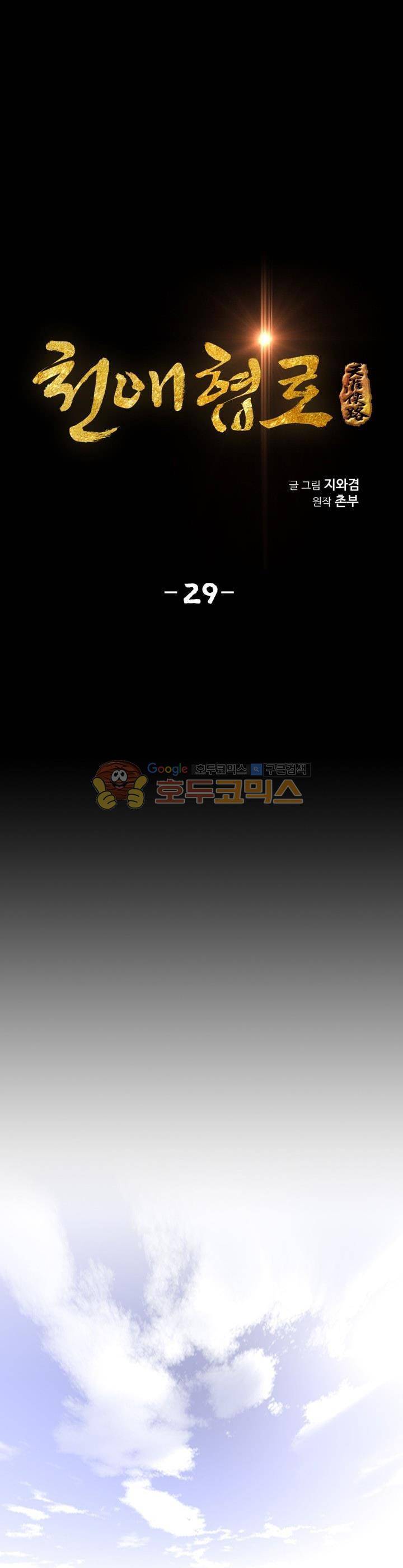 천애협로 29화 1