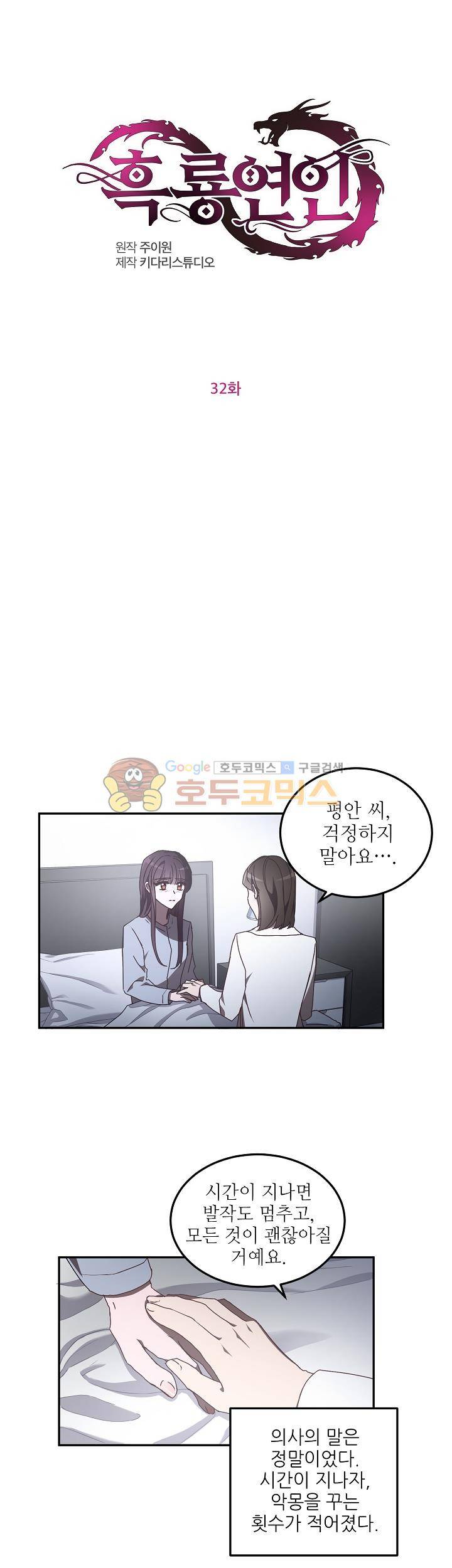 흑룡연인 32화 1