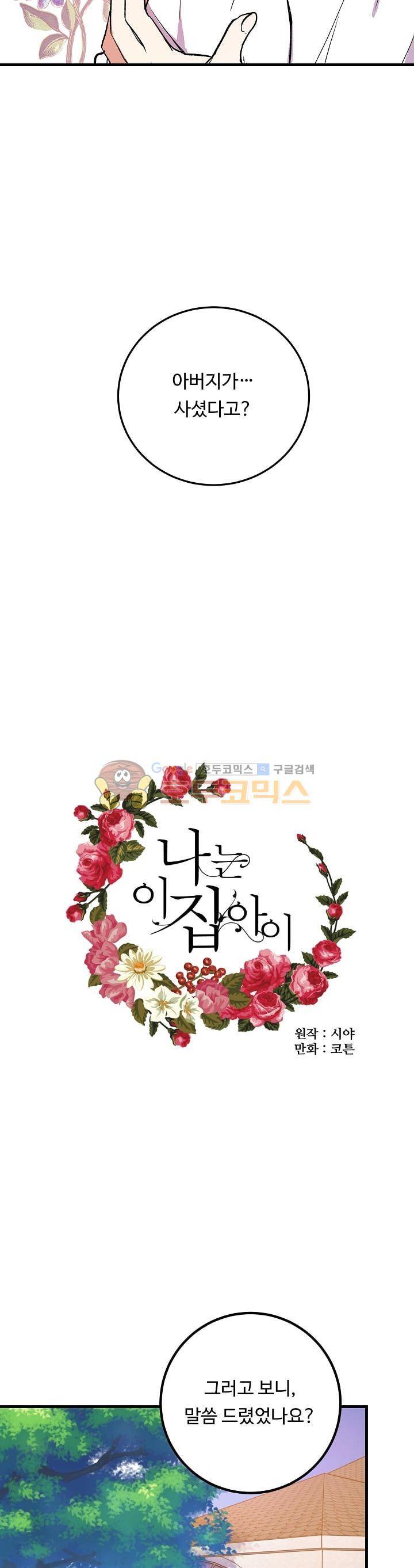 나는 이 집 아이 3화 5