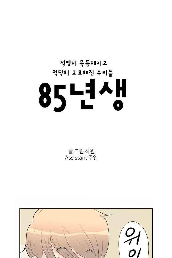 85년생 48화 6