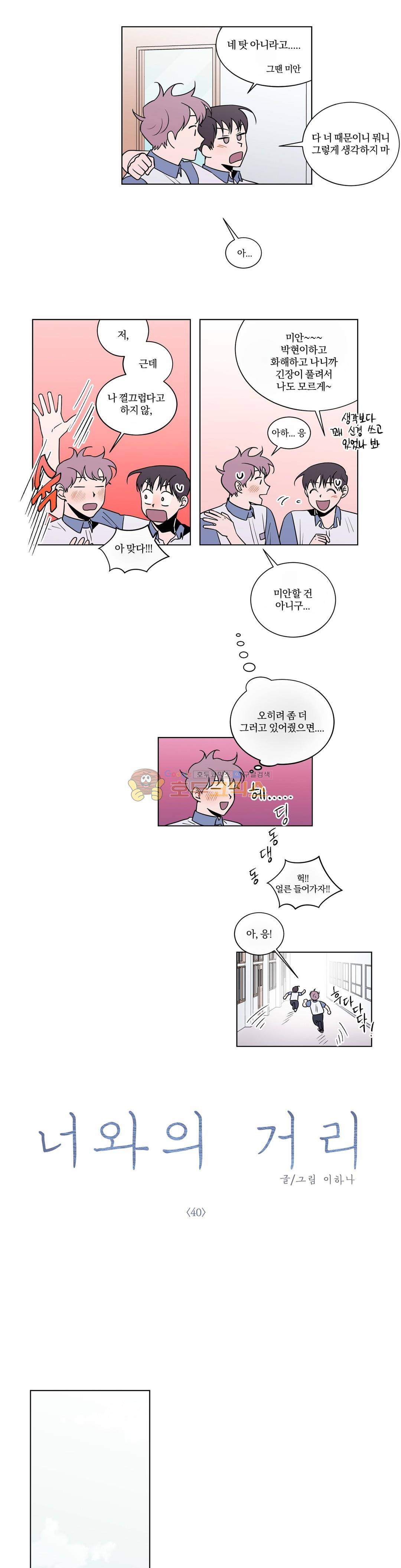 너와의 거리 40화 1