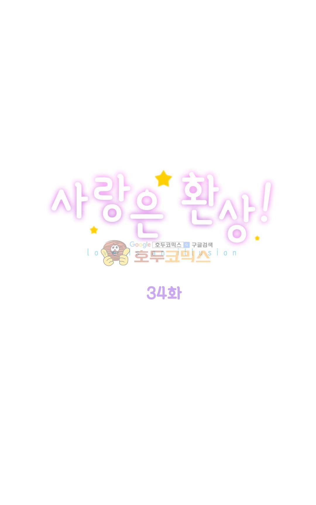 사랑은 환상! 34화 1