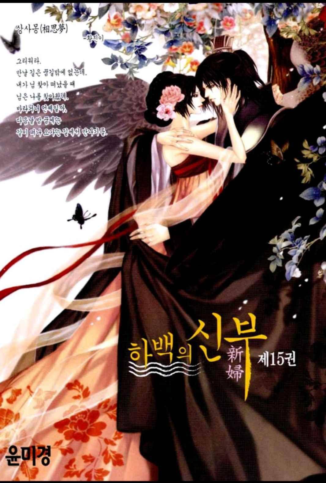 하백의 신부 106화 2