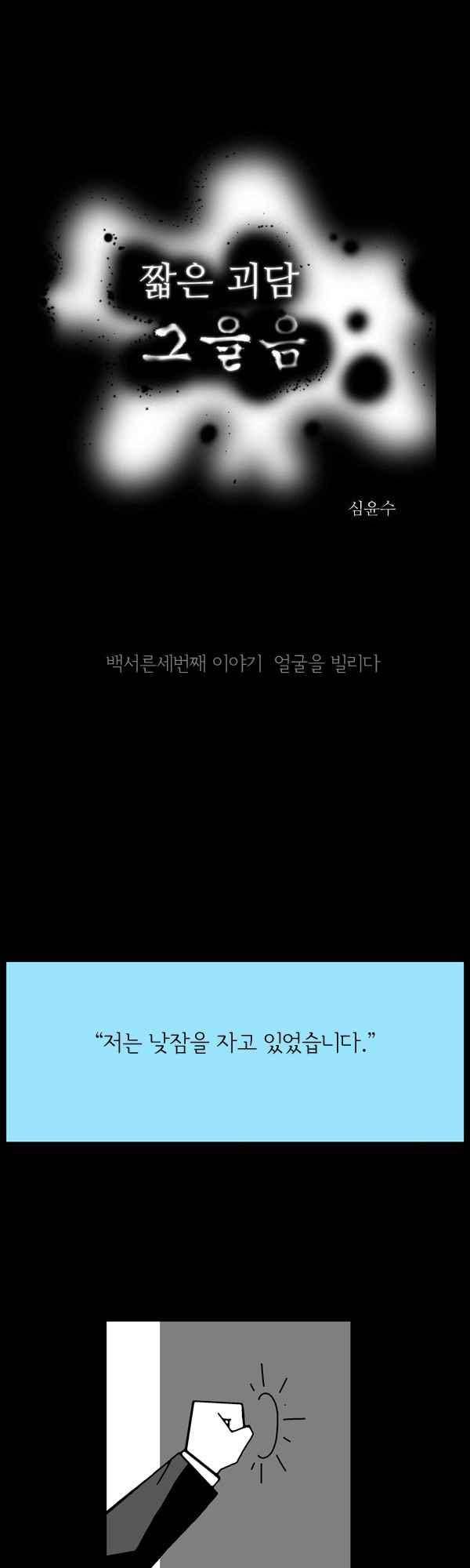 짧은 괴담 그을음 133화 1