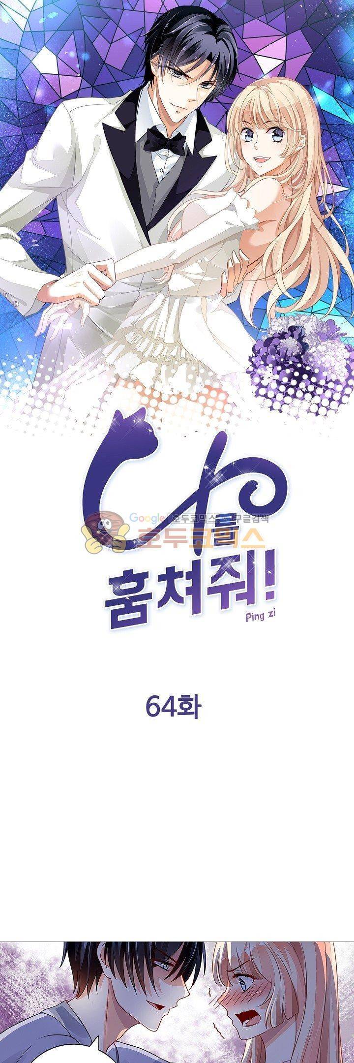 나를 훔쳐줘! 64화 1