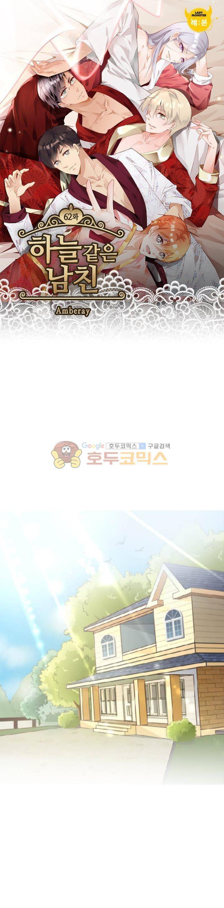 하늘 같은 남친 62화 1