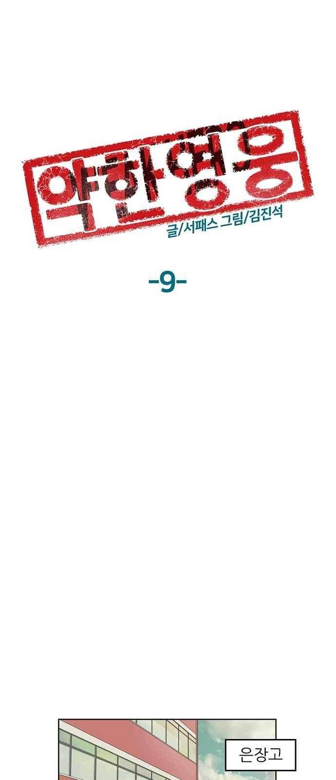 약한영웅 9화 41