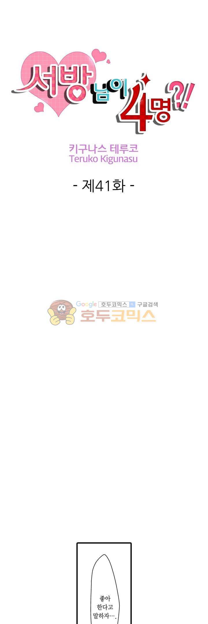 서방님이 4명?! 41화 1