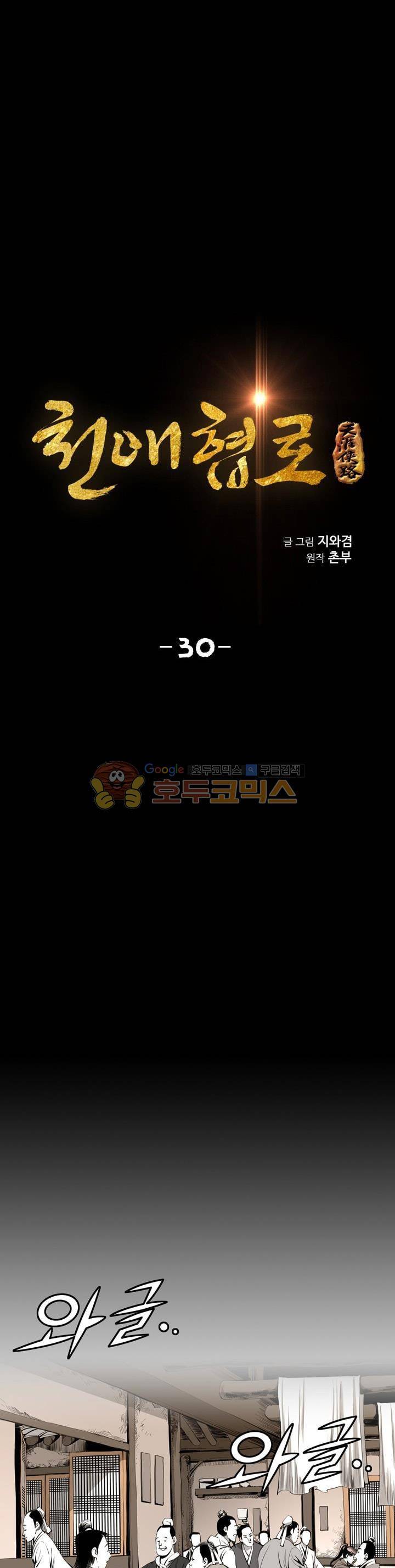천애협로 30화 1