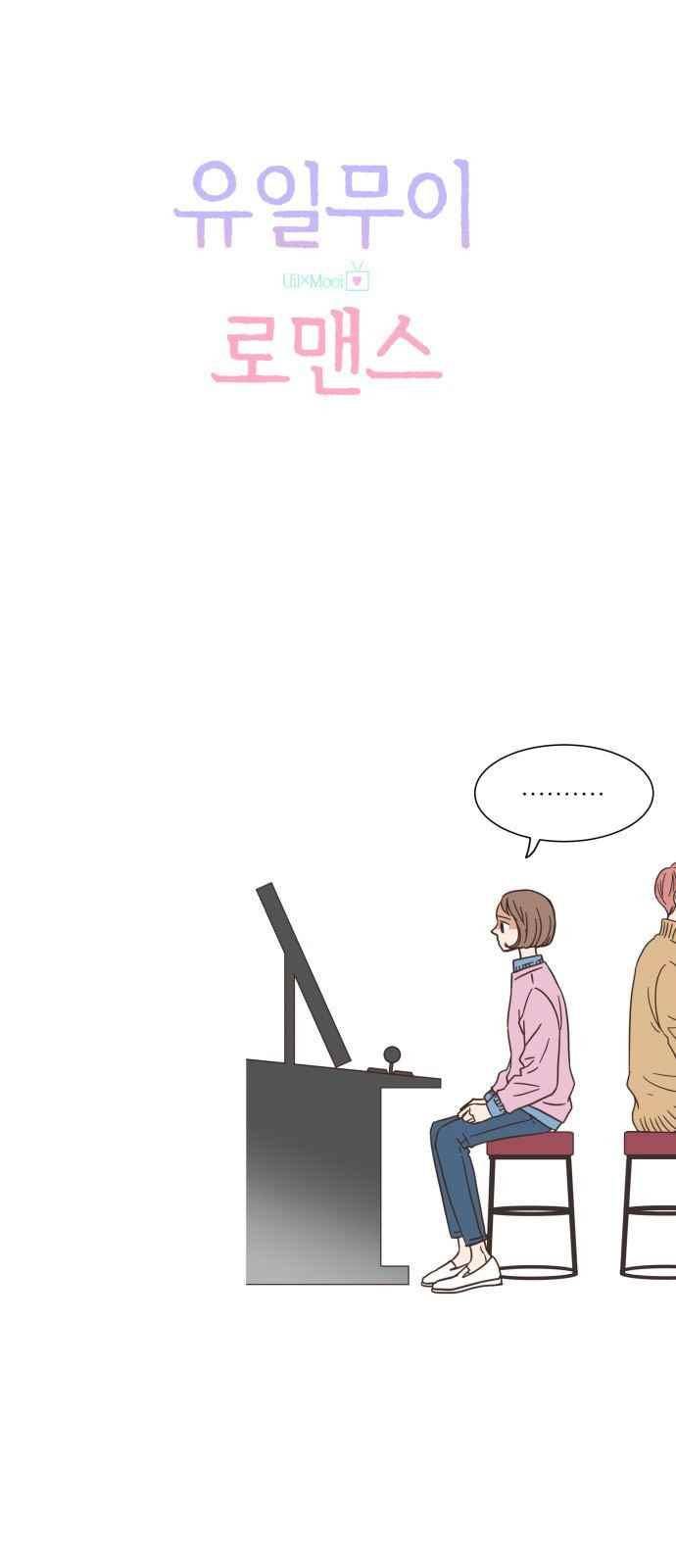 유일무이 로맨스 21화 4