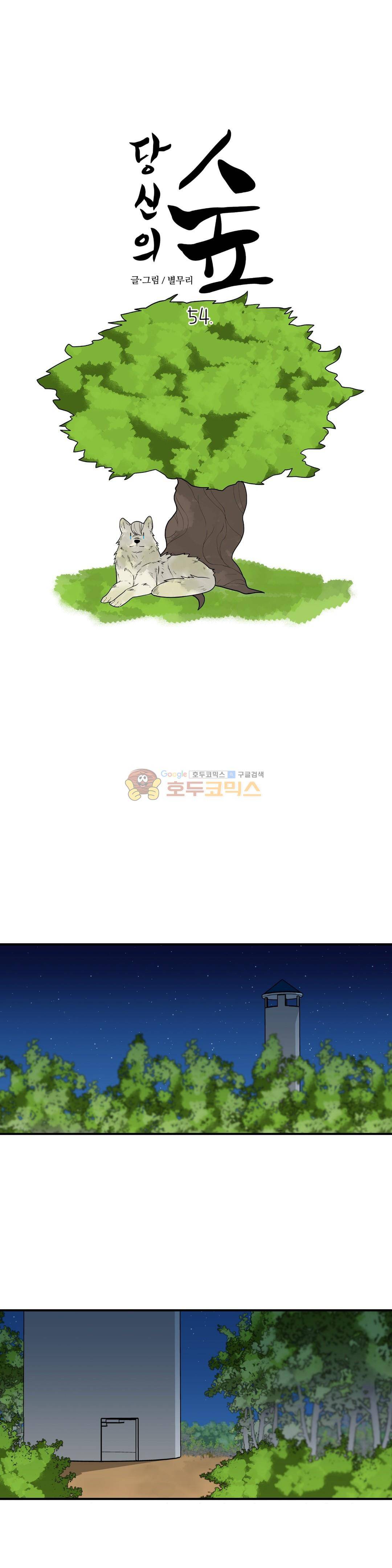 당신의 숲 54화 1