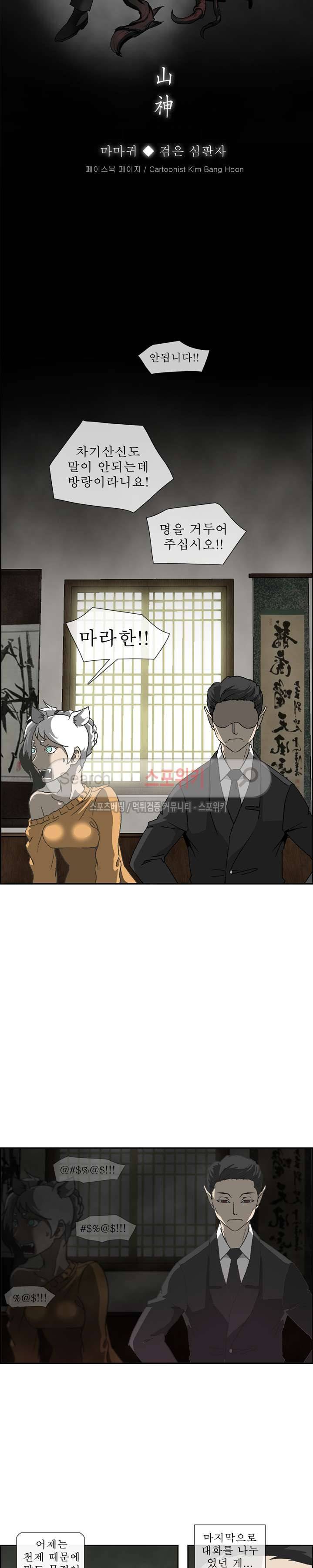 산신 - 마마귀 23화 10