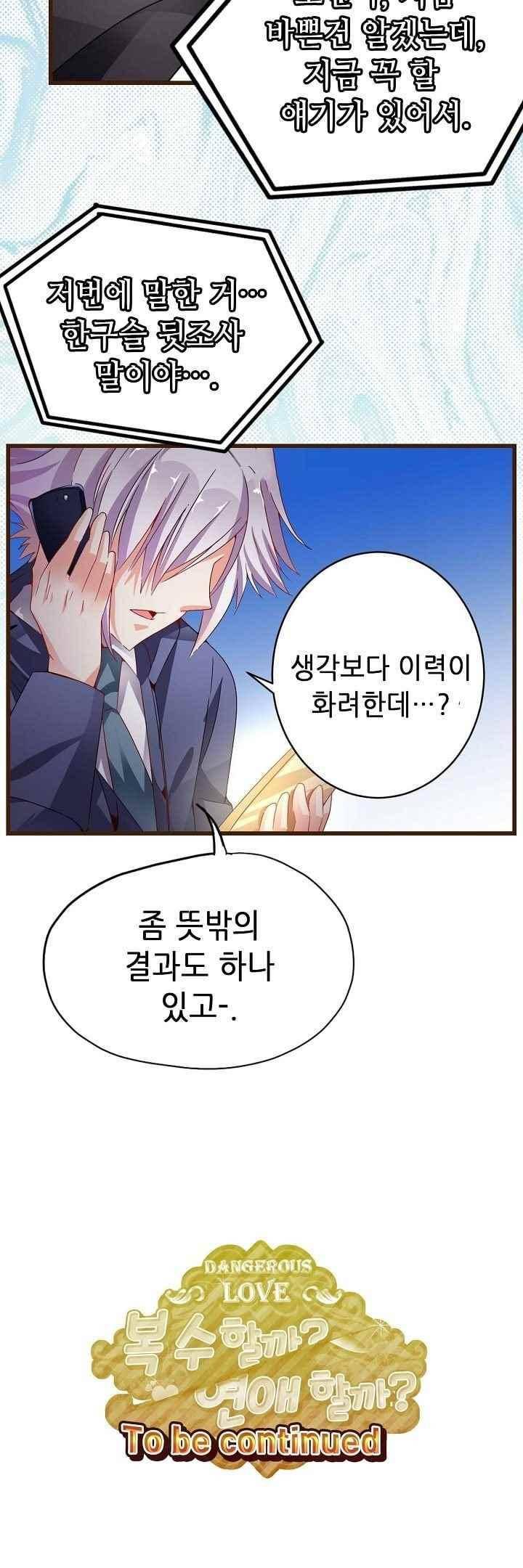 복수할까 연애할까 54화 12