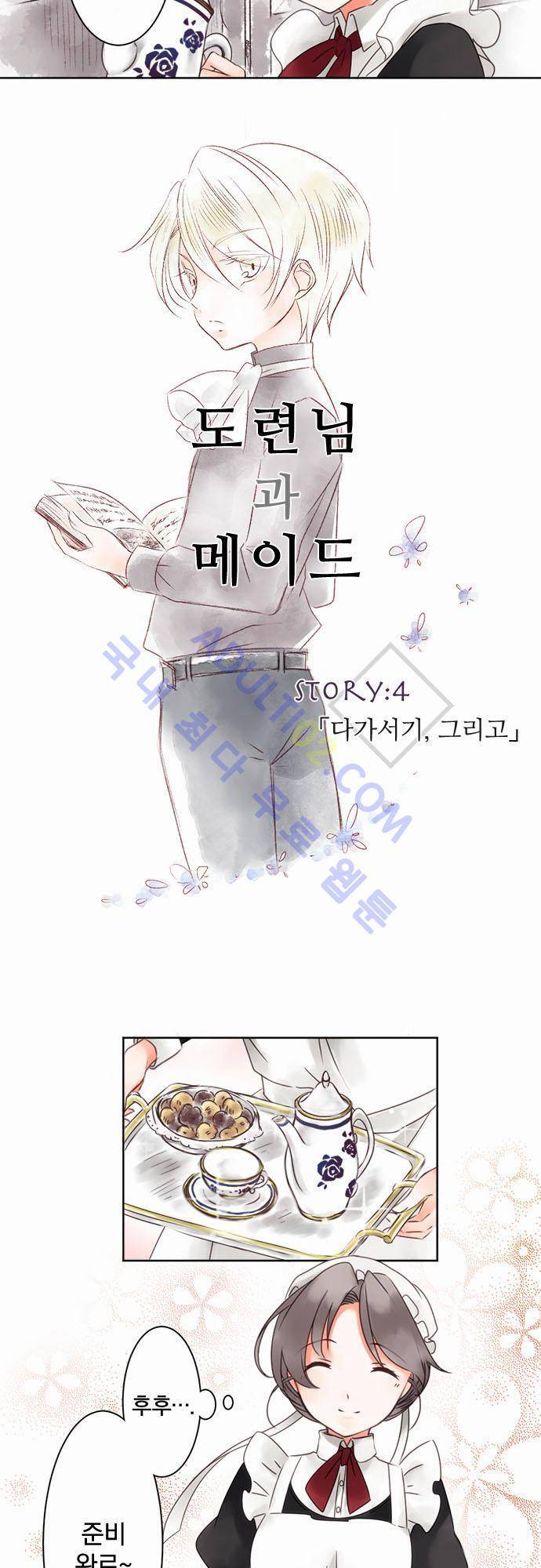 도련님과 메이드 4화 2