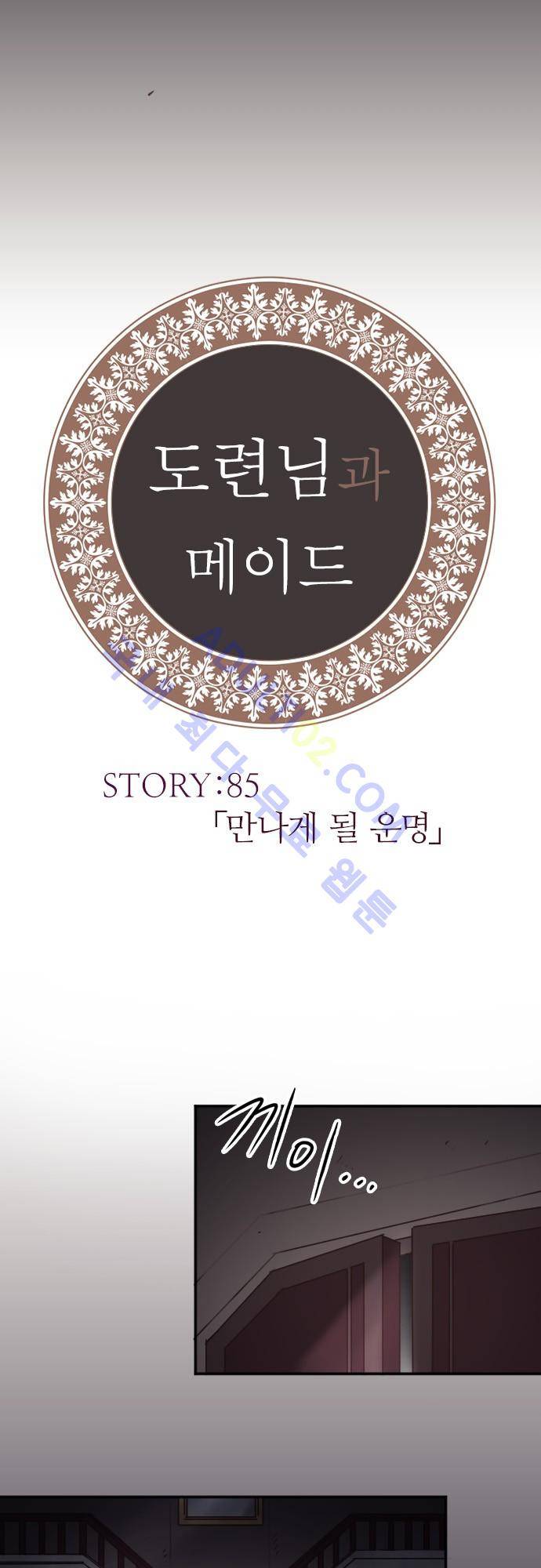 도련님과 메이드 85화 4
