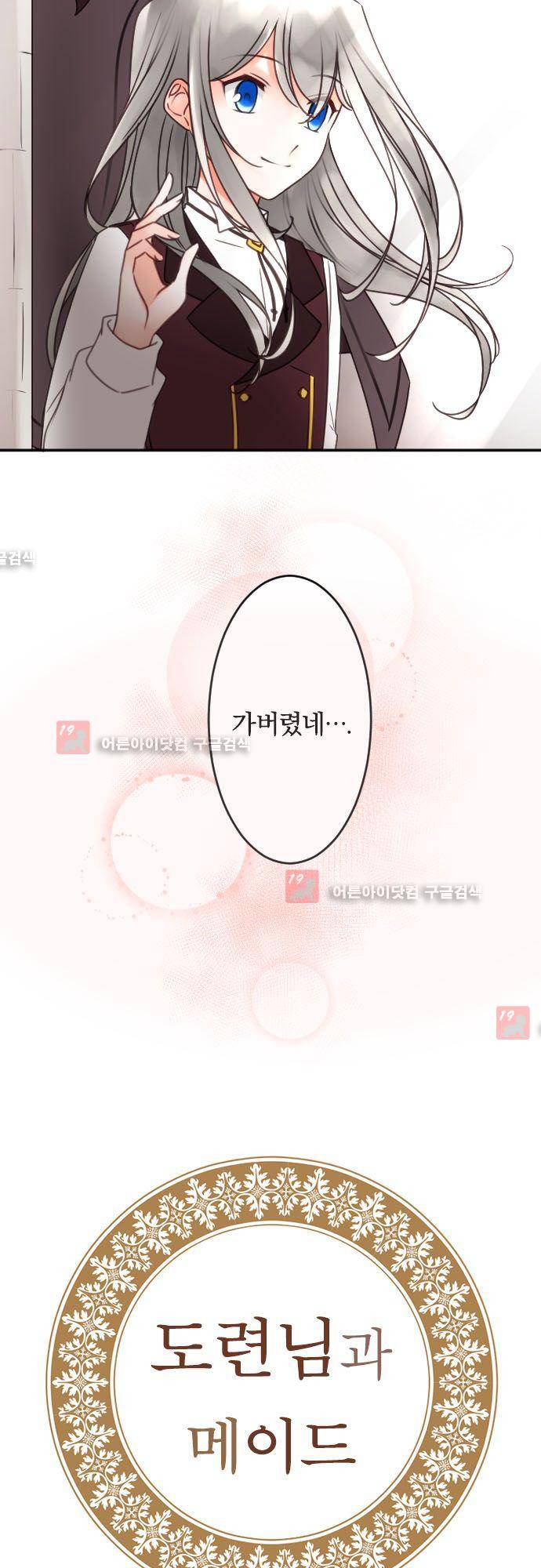 도련님과 메이드 114.5화 3