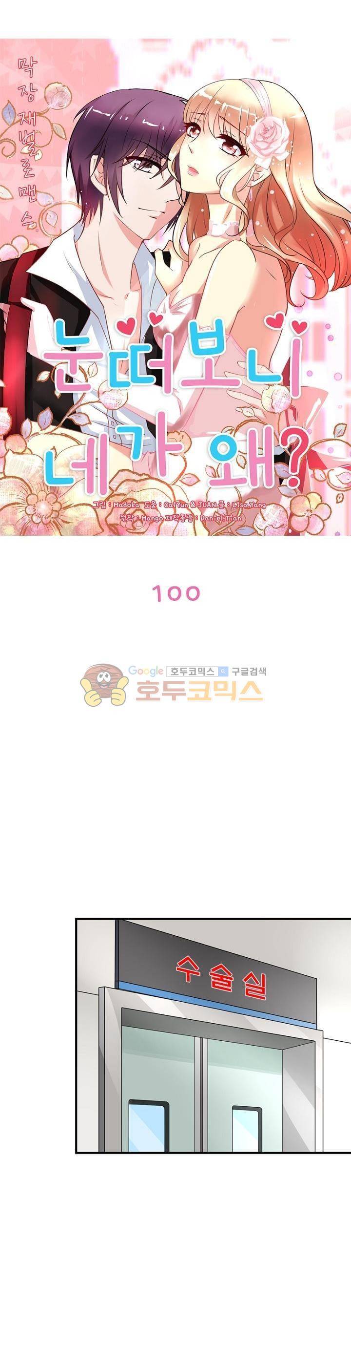 눈 떠보니 네가 왜? 100화 2