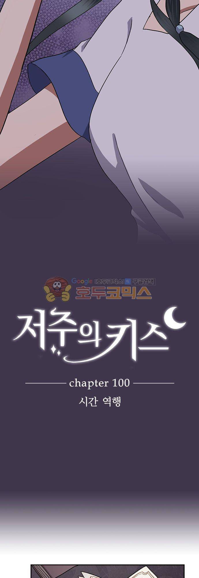 저주의 키스 100화 - 시간 역행 3