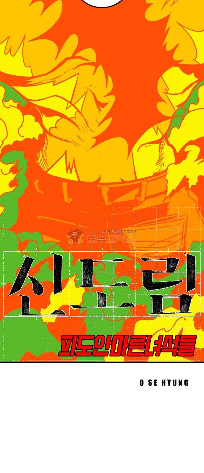 신도림 109화 - 극한(極限) 5