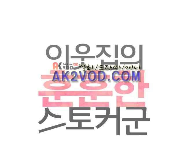 이웃집의 훈훈한 스토커군 27화 5