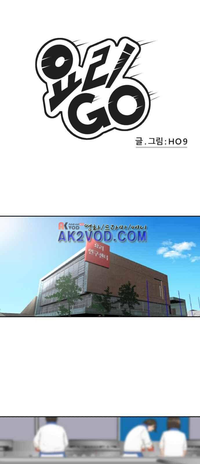 요리GO 15화 1