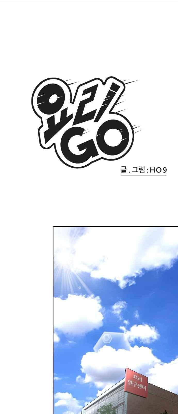 요리GO 30화 2