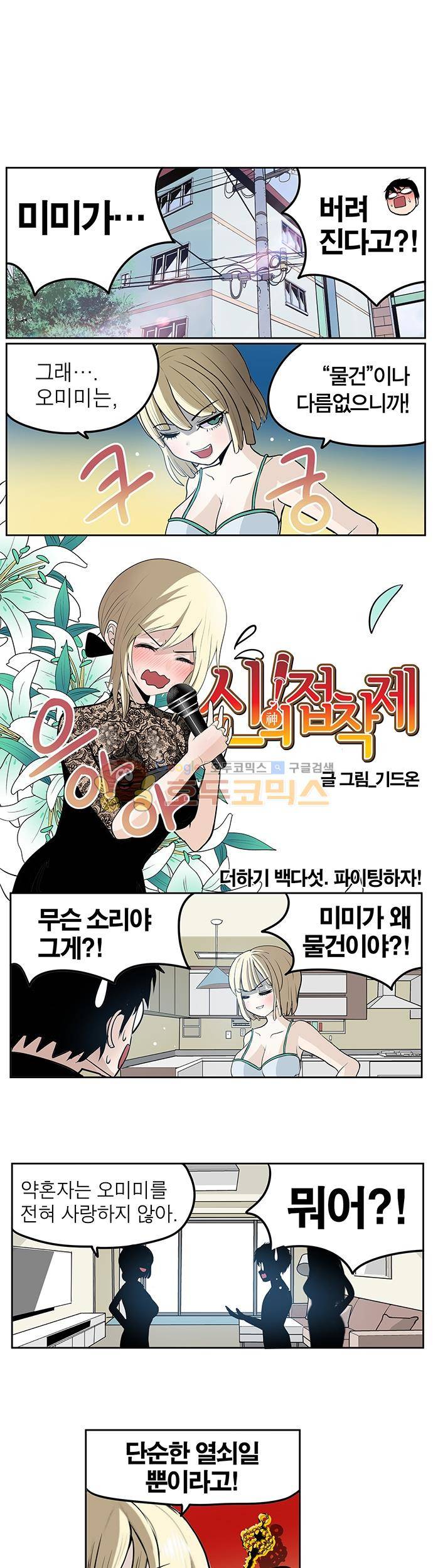 신의 접착제 105화 - 파이팅하자! 1