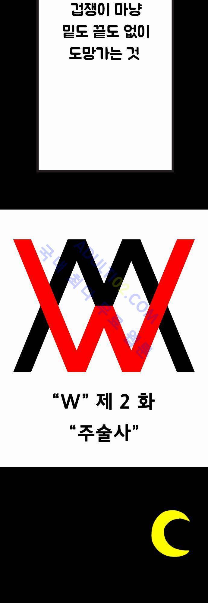 W 2화 3