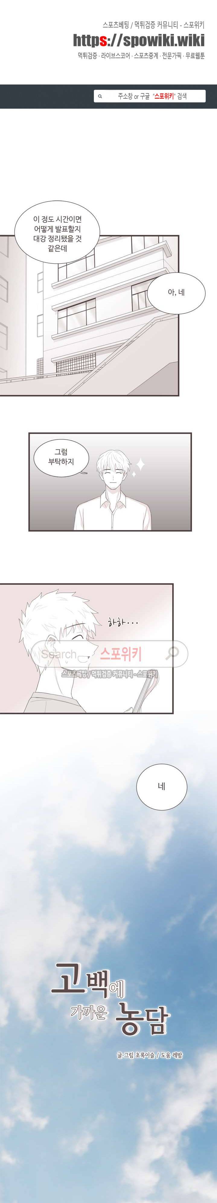 고백에 가까운 농담 최종화 1