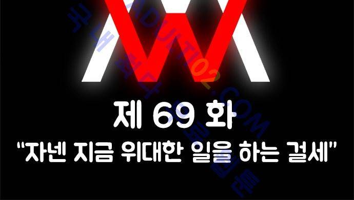 W 69화 2