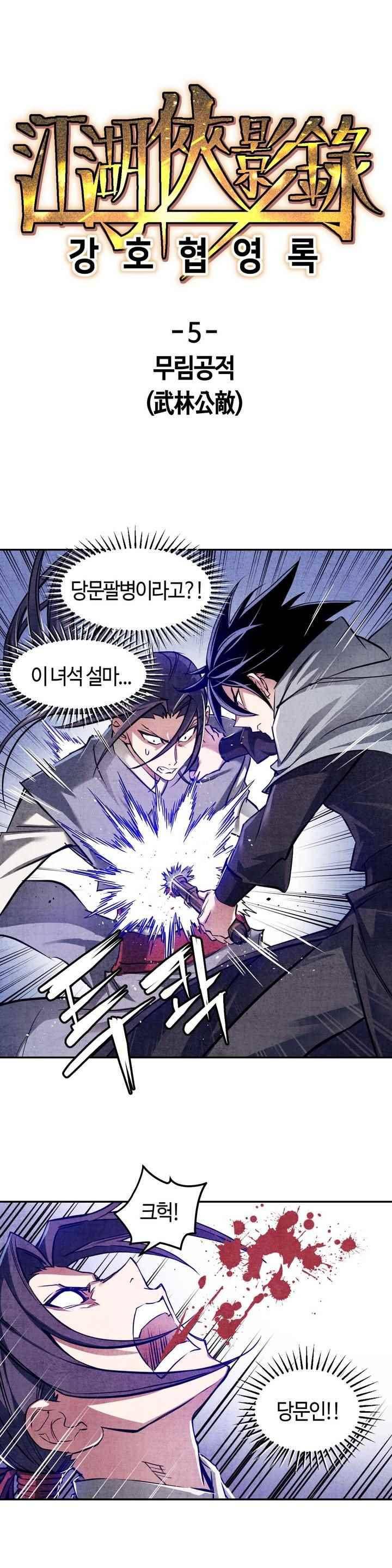 강호협영록 5화 1
