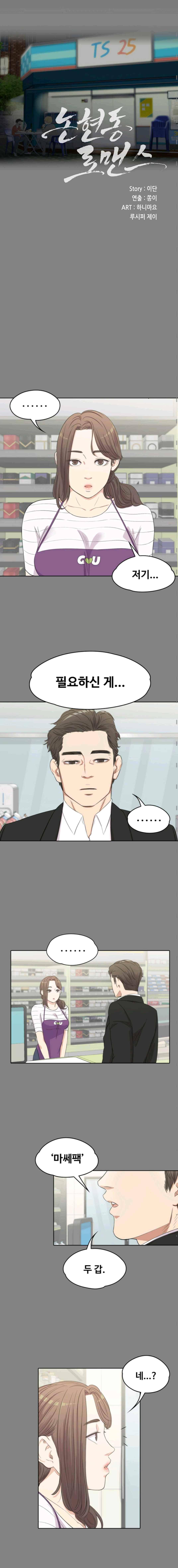 논현동 로맨스 3화 3